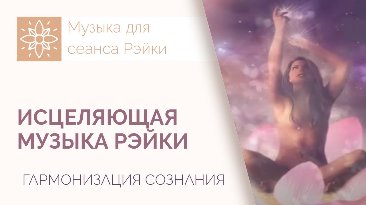 ИСЦЕЛЯЮЩАЯ музыка Рэйки. Музыка для сеанса Рейки - ГАРМОНИЗАЦИЯ ...