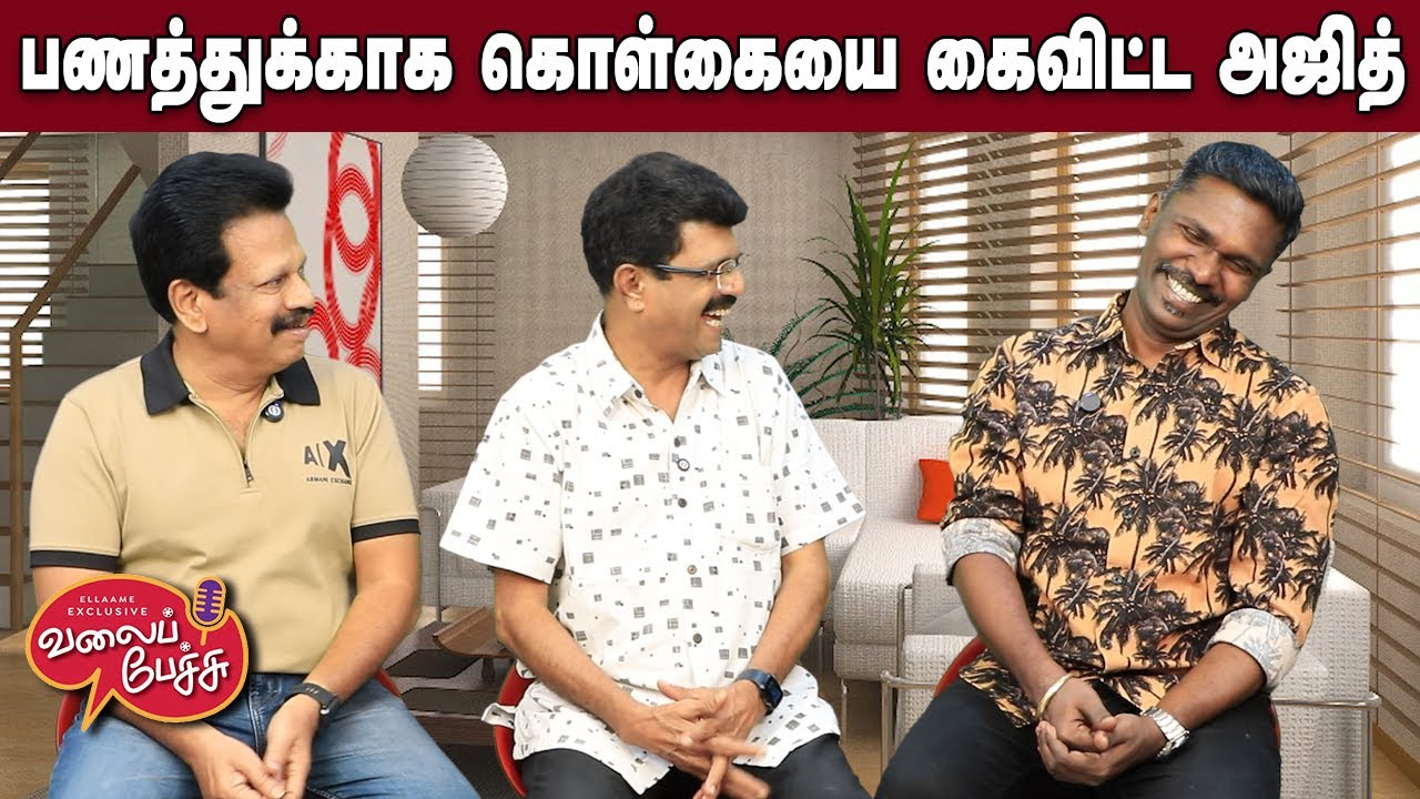 Valai Pechu | பணத்துக்காக கொள்கையை கைவிட்ட அஜித் | Video 3111 | 19th Jan 2026
