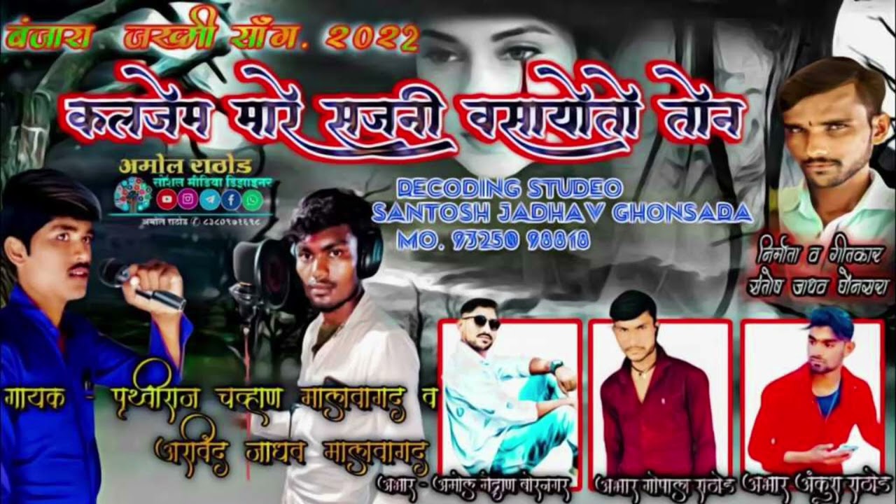 kaljem mare rani vasayoto m ton kaha bhulagi ye man Banjara Jakhmi song by santosh jadhao