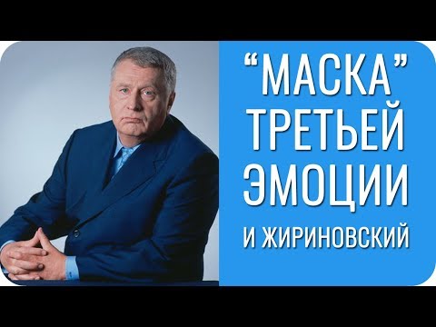 Маска Третьей Эмоции и Жириновский. ВФЭЛ