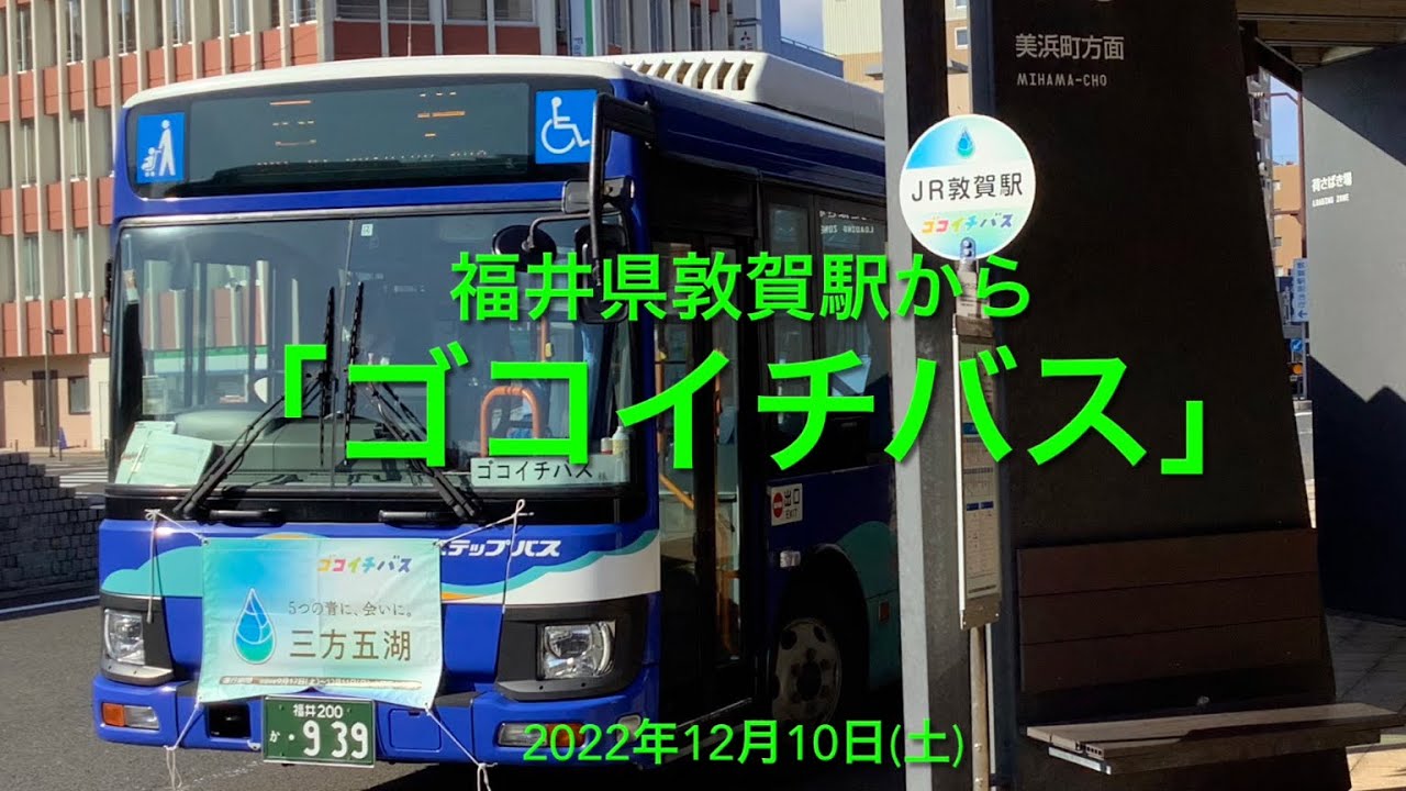 若狭三方五湖をぐるっと一周「ゴコイチバス」福井県敦賀駅出発→日本海さかな街→千鳥苑→園芸LABOの丘→レインボーライン→三方駅→敦賀駅　2022年12月10日