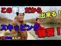 この季節だから出来る!釣る為の努力②スキッピングに挑戦!