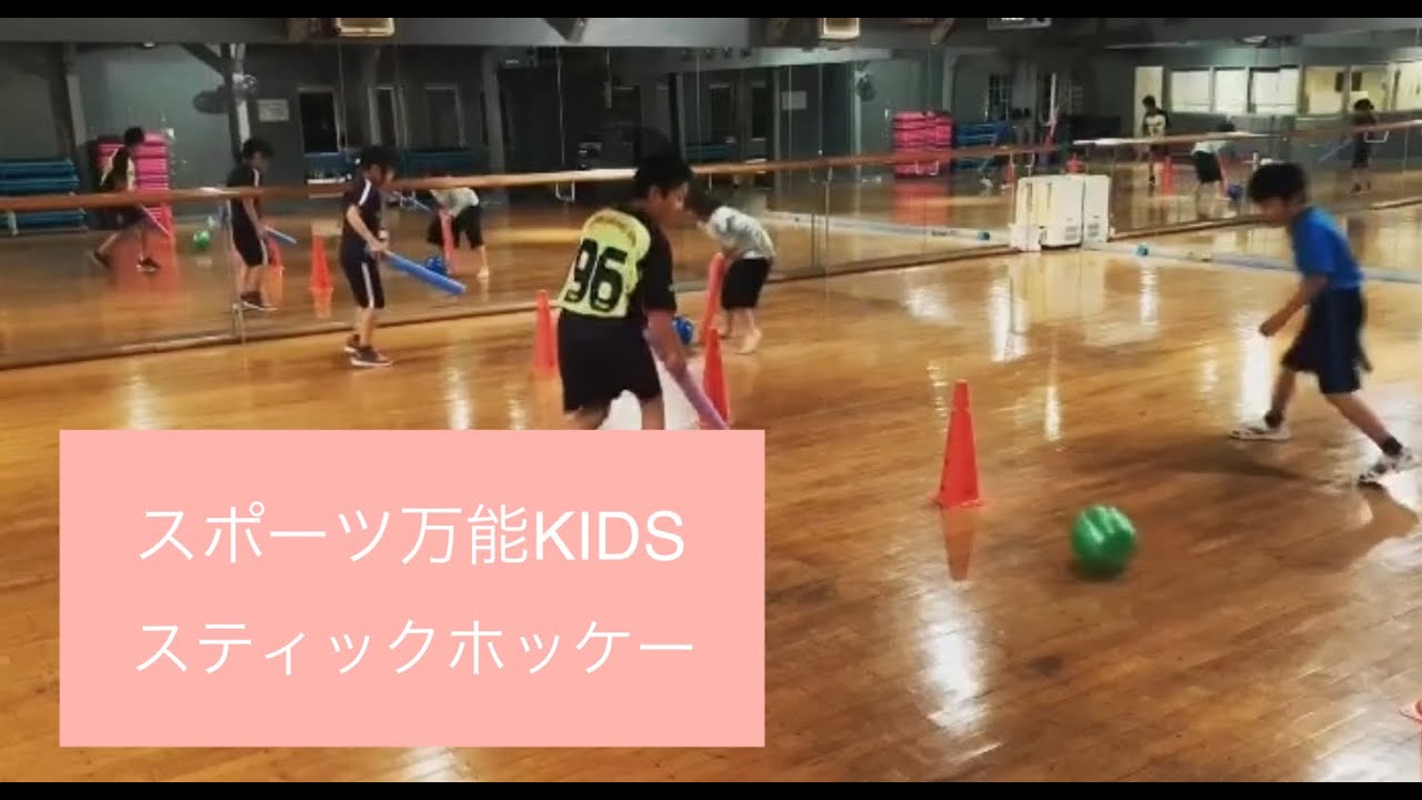 スポーツ万能kids スティックホッケー Youtube