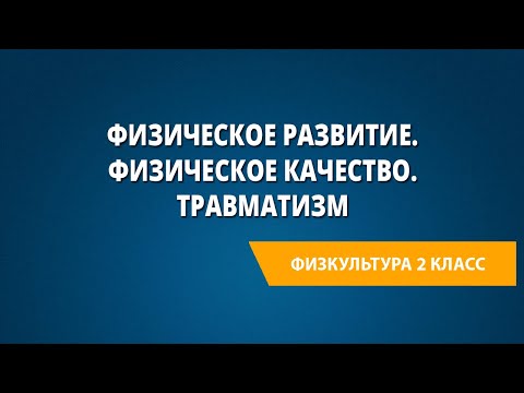 Физическое развитие. Физическое качество. Травматизм