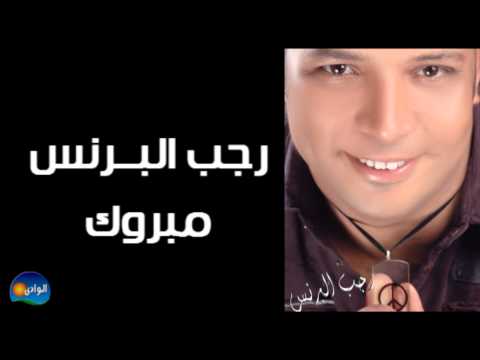    رجب البرنس مبروك