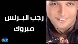 Ragab El Berens - Mabrouk / رجب البرنس - مبروك