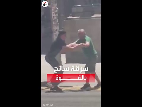 شاهد سرقة سائح بالقوة في وضح النهار خلال تجوله بشوارع برشلونة
