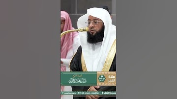 تلاوة فضيلة الشيخ  ⁧‫#بدر_التركي‬⁩  من صلاة الفجر 24 ربيع الأول 1447هـ.