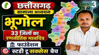 छत्तीसगढ़ की भौगोलिक सीमाएं और 33 Zila | CG Geography #cgpsc #cgvyapam #teacher_recruitment