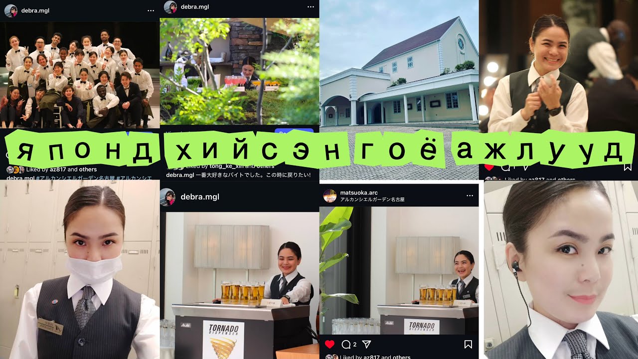 Японд хийж байсан ГОЁ ажлууд / My best Jobs in Japan