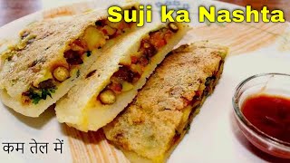 सूजी और आलू का झटपट नाश्ता कम तेल में | Sooji Nasta Recipe | Best Breakfast Recipe |Suji ke Sandwich