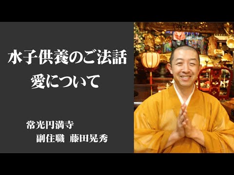 水子供養の法話【愛について】常光円満寺 副住職 藤田晃秀 - YouTube