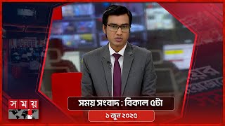 সময় সংবাদ | বিকাল ৫টা | ১ জুন ২০২৫ | Somoy TV Bulletin 5pm | Latest Bangladeshi News