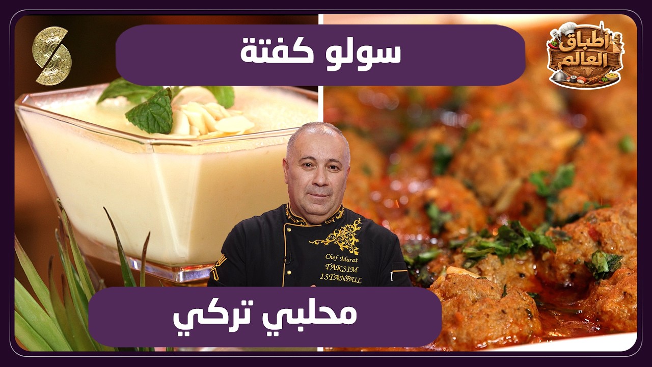 اطباق العالم 16 سولو كفتة و محلبي تركي
