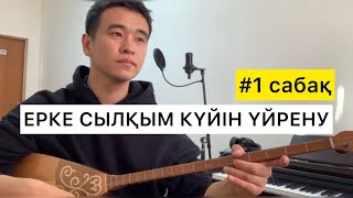 ЕРКЕ СЫЛҚЫМ ҮЙРЕНУ #1 САБАҚ ӘБДІМОМЫН ЖЕЛДІБАЕВ ДОМБЫРА ҮЙРЕНУ