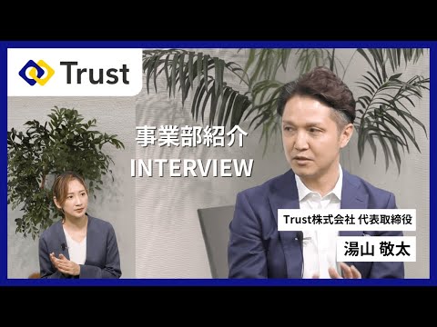 【社長インタビュー】Trust株式会社　ITコンサルティング事業部紹介