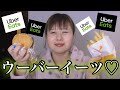 ウーバーイーツ食べ放題は幸せすぎる（５回目）