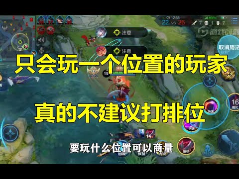 王者荣耀：只会玩一个位置的人，真的不建议打排位