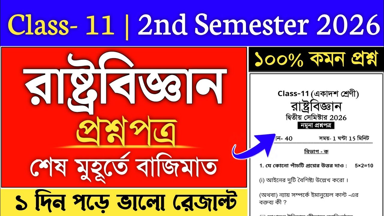 class 11 2nd semester political science suggestion 2026 | class 11 sem 2 pol science suggestion 2026