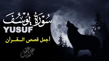 سورة يوسف ( كاملة ) تلاوة تريح القلب والعقل للقارئ علاء عقل Surah Yusuf by Alaa Aql