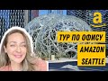 🇺🇸 Тур по офису Amazon в Сиэтле, штат Вашингтон