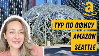 🇺🇸 Тур по офису Amazon в Сиэтле, штат Вашингтон