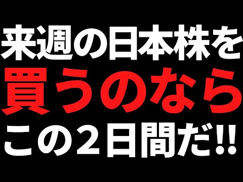 来週の日本株もし買っていくならこの２日間！ポイントと注目株はコレ