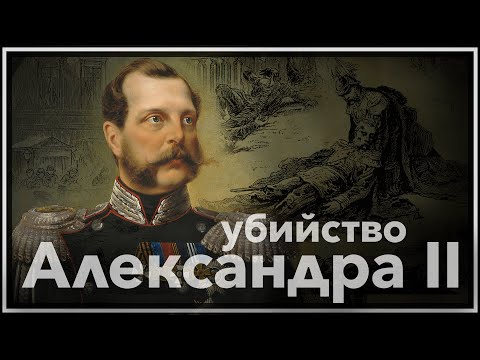 Убийство императора Александра II