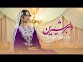 Dilber E Sherin Nahid Nayab Hazaragi Official Music 4k آهنگ جدید هزارگی ناهید نایاب دلبر شیرین 