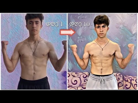 მე ვარჯოშობდი ყოველდღე 10 დღის მანძილზე და აი რა გამოვიდა.