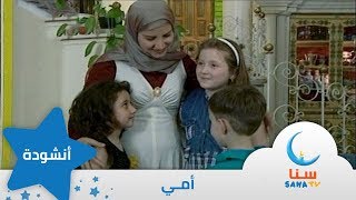 أمي - إيقاع - من ألبوم نبع الحب | قناة سنا SANA TV