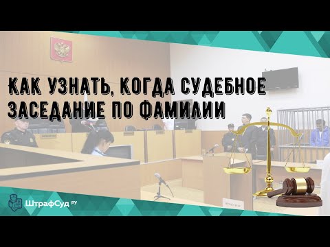 Как узнать, когда судебное заседание по фамилии