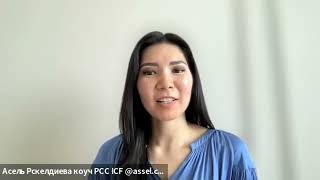 видео: Демо PCC ICF коуч Асель Рскелдиева РСС картинка: Демо PCC ICF коуч Асель Рскелдиева РСС