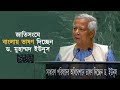 Dr Yunus Speech in UN | জাতিসংঘের সাধারণ পরিষদের অধিবেশনে ড ইউনূসের সম্পূর্ণ ভাষণ