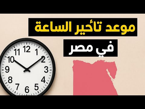 موعد تغيير الساعة في مصر 2025 تأخير الساعة 60 دقيقة ومواعيد الآذان والصلاة
