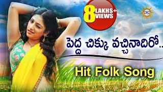 Pedda Chiku Vachinadiro Hit Folk Song || Telugu Janapada Songs || Telangana Folk Songs