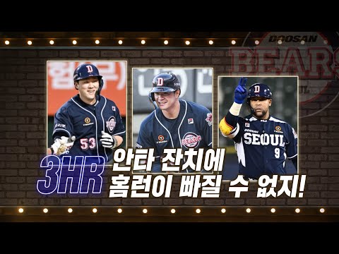 &amp;#39;몸 풀린 강타선&amp;#39; <strong>두산</strong>, <strong>시즌</strong> 첫 3홈런 경기로 자축! | #베이스볼투나잇 2022.05.26
