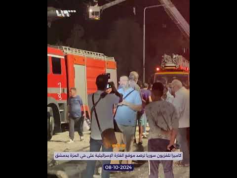 خاص كاميرا تلفزيون سوريا ترصد موقع الغارة الإسرائيلية على حي المزة بدمشق