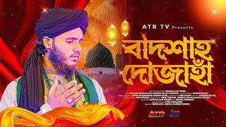 The Most Beautiful Naate Rasul | Badsha Dojahan | বাদশাহ দোজাহাঁ | ASADULLAH । KOLLOL ISLAMIC SOUND