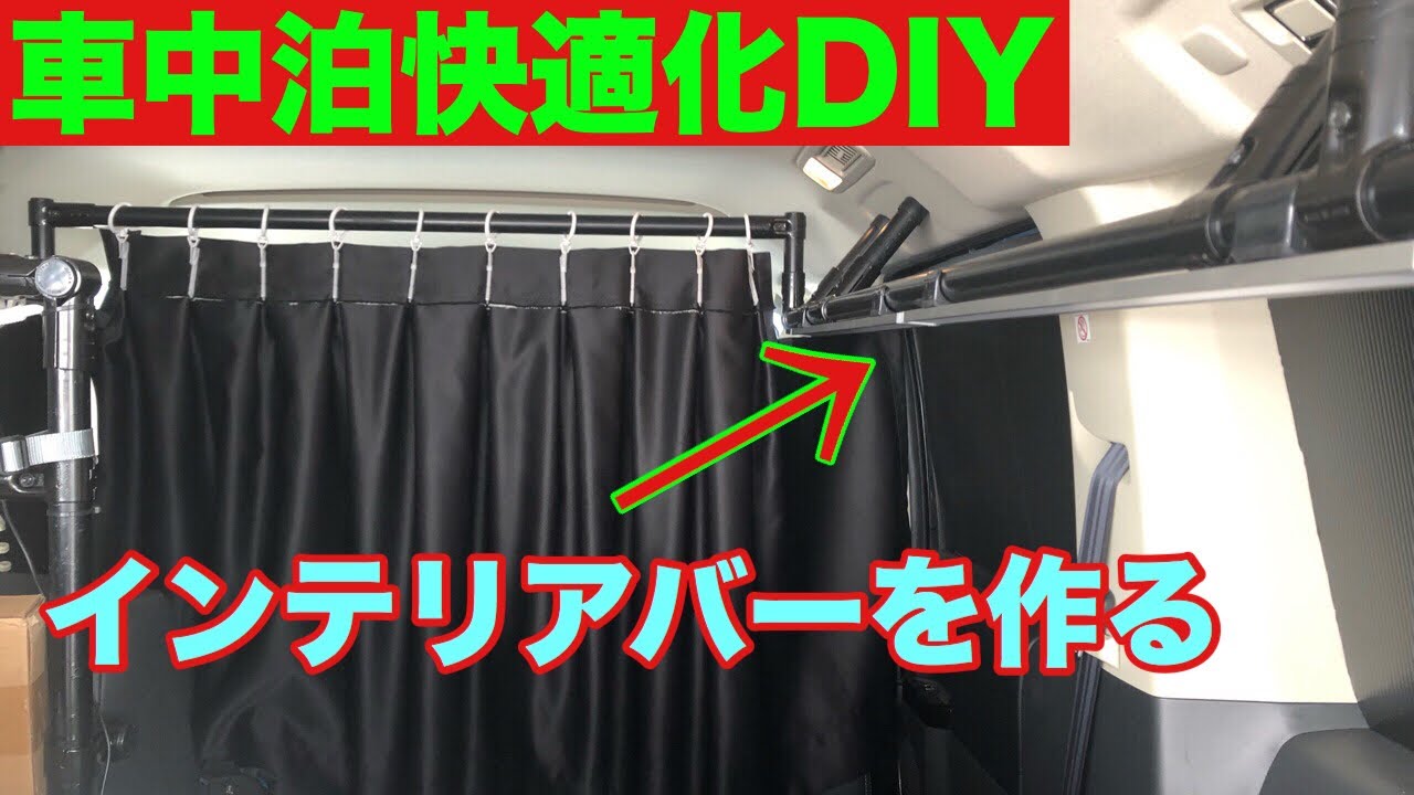 災害時の車中泊 Diy プライバシー確保 自作インテリアバーとカーテン取付の紹介 Youtube