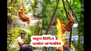 হাবিত মাংস বনাই খালো   chicken cook at  forest   Ancient style cooking ?? chicken forestcooking