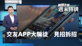 寂寞商機大　交友APP詐財騙色陷阱多｜鏡轉全球週末特調 #鏡新聞