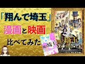 『翔んで埼玉』　漫画と映画比べてみた