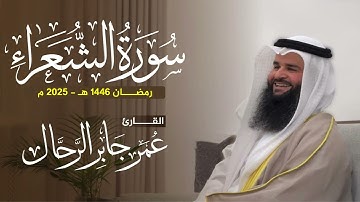 سورة الشعراء كاملة | تلاوات رمضان ١٤٤٦ هـ | القارئ : عمر بن جابر الرحال
