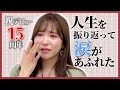 【祝️デビュー15周年】14歳からの人生を振り返ってみた