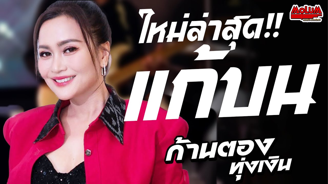 ใหม่ล่าสุด!! แก้บน - หายใจแล้วไปต่อ - รักสลายดอกฝ้ายบาน //แสดงสด// ก้านตอง ทุ่งเงิน