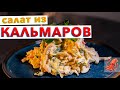 Вкусный САЛАТ ИЗ КАЛЬМАРОВ | Секреты приготовления нежного кальмара: как варить и чистить кальмары