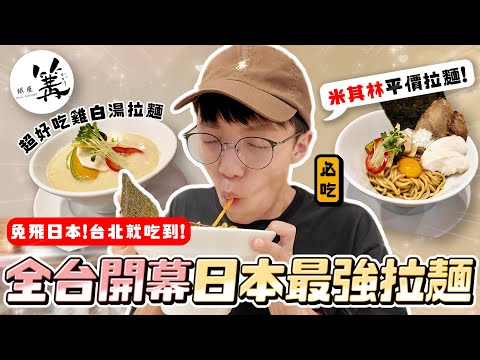 〖卡特〗為了拉麵排隊3小時!?「日本最強拉麵銀座篝????」竟賣比日本便宜?高人氣拉麵“銀座篝”來台!免飛日本就吃得到????