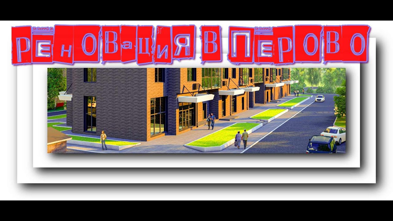 Реновация- стартовая площадка- Перовская владение 6 а- ПЕРОВО- ВАО ...