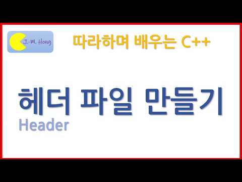 [따배씨++] 1.11 헤더파일 만들기
